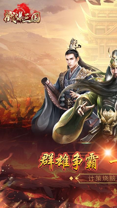 戳爆三国无限元宝版