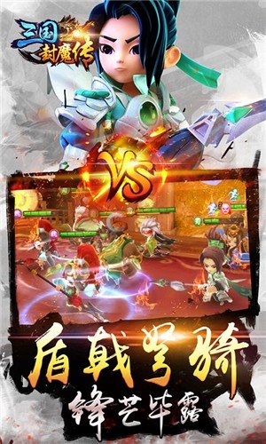 三国封魔传福利版