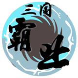 三国霸业彩色版