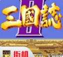 街机三国志改版