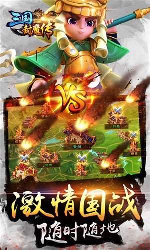 三国封魔传福利版