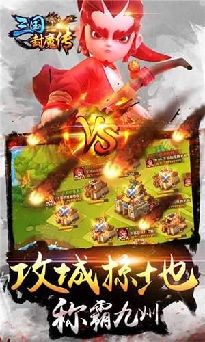 三国封魔传福利版