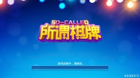 所谓棋牌官方正版手机版