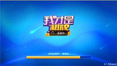 我才是棋牌官方版本游戏大厅