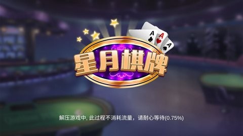 星月棋牌斗地主