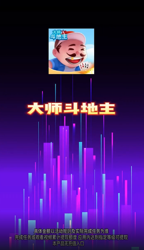 大师斗地主赚钱版ios