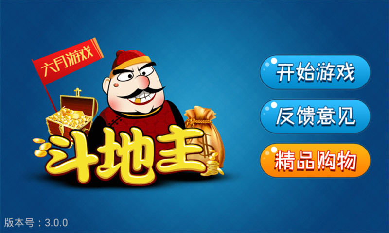 六月单机斗地主边锋版  v3.0.0
