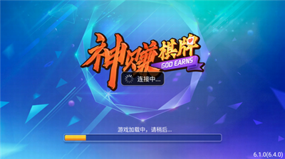 神赚棋牌ios苹果版2.0