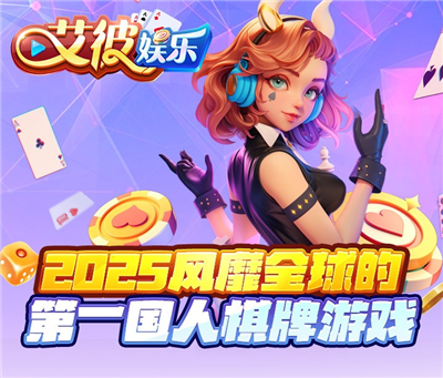 艾彼棋牌2026官网版2.0