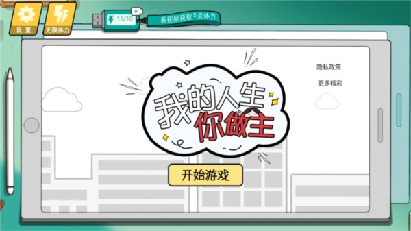 我的人生你做主情商模拟器