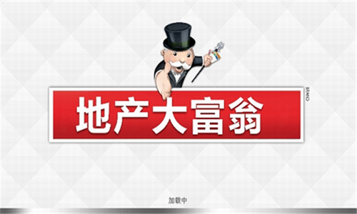 monopoly大富翁最新版