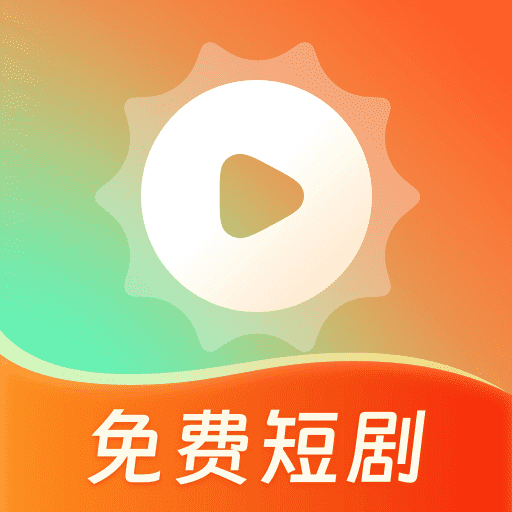 心晴免费短剧app官方版