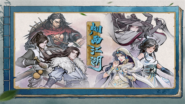 烟雨江湖内购破解版2026最新版