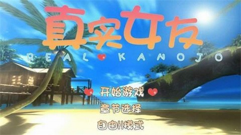 真实女友手游版简体中文版