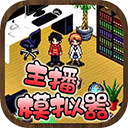 主播模拟器官方正版
