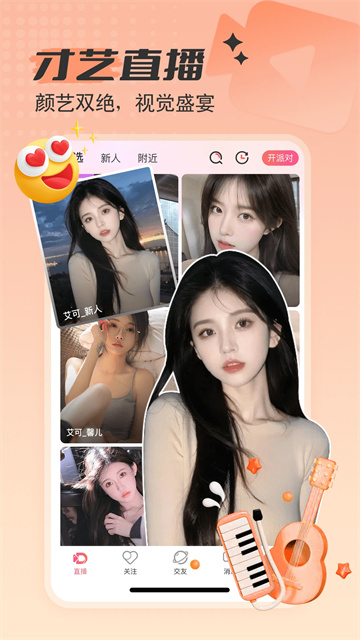 艾可直播app2026最新版