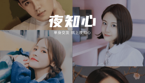夜知心app免费版
