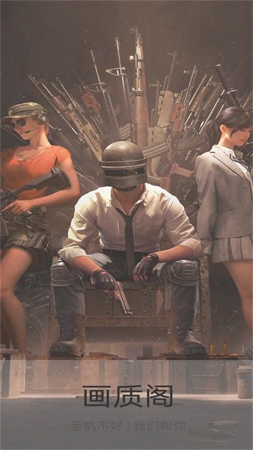 画质阁120帧画质修改器