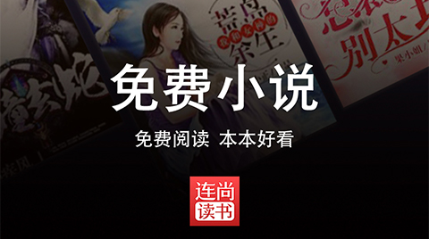 连尚免费读书旧版本