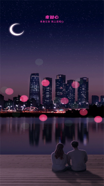 夜知心app免费版