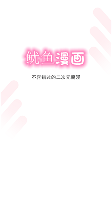 鱿鱼漫画app无广告版