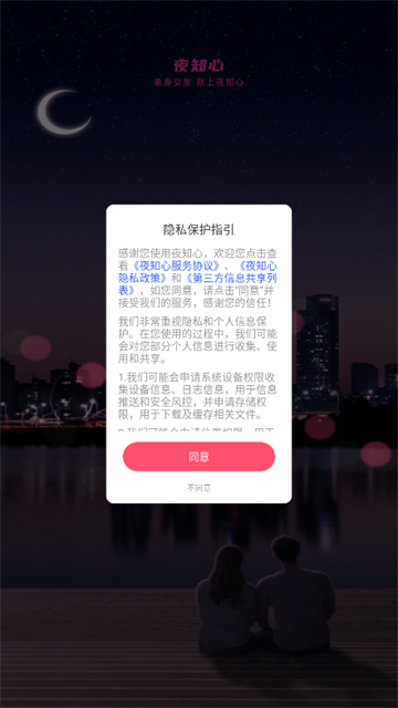 夜知心app免费版