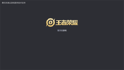 王者荣耀云游戏解锁时长限制版
