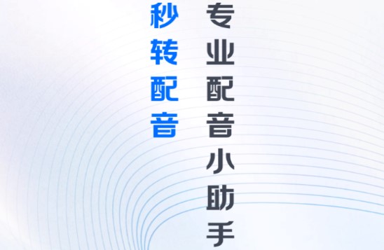 秒转配音免费会员版