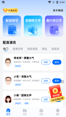 秒转配音免费会员版