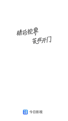 今日影视旧版本免升级版