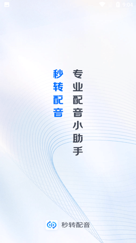 秒转配音免费会员版