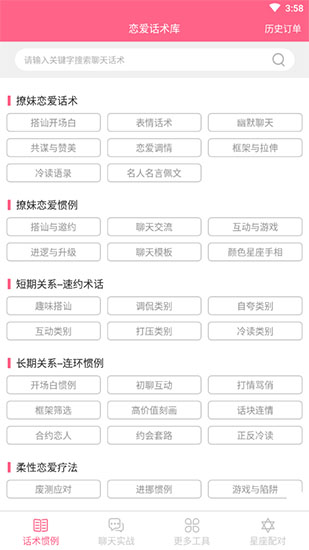 恋爱话术破解版