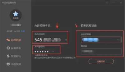 向日葵远程控制去广告版