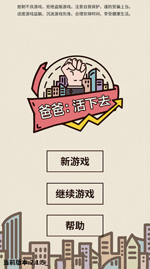 爸爸活下去修改版