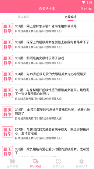 恋爱话术破解版