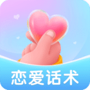 恋爱话术破解版