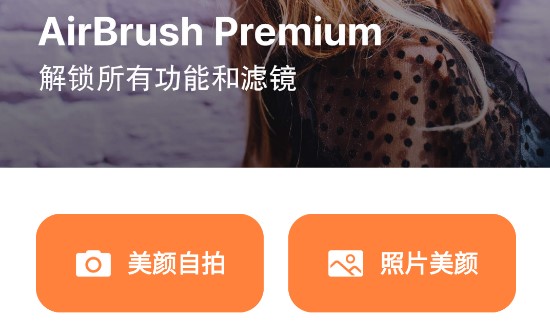 AirBrush破解版