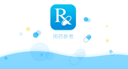 用药参考解锁专业版