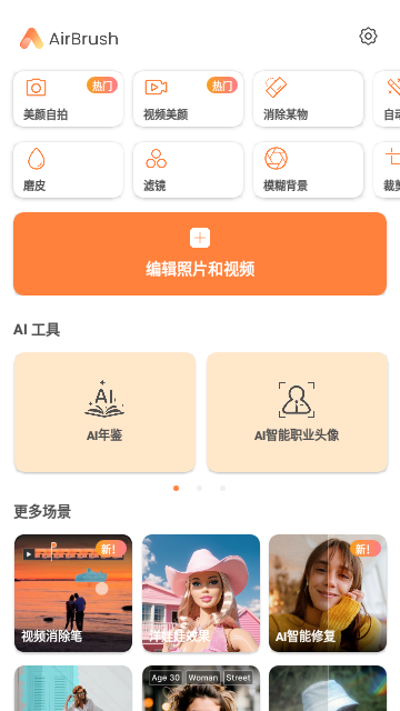 AirBrush修图会员版