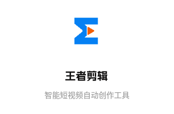 王者剪辑会员版