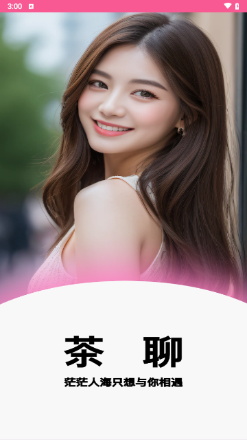茶聊交友最新版