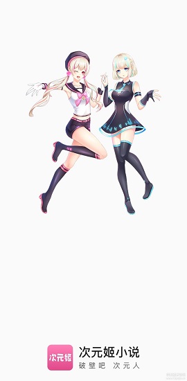 次元姬小说破解版