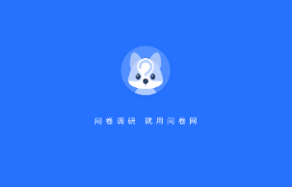 问卷网会员解锁版