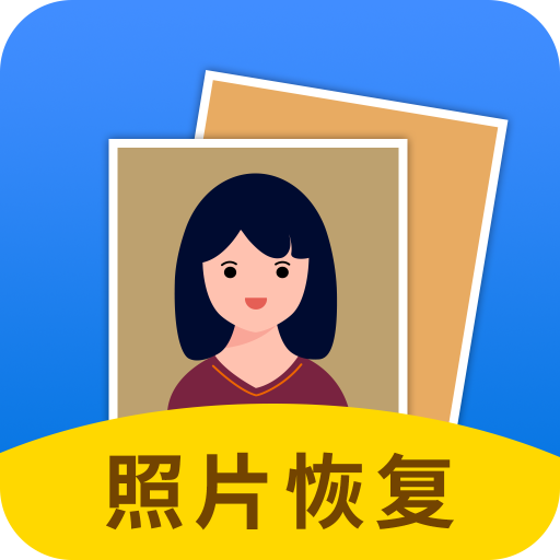 照片恢复大师会员版