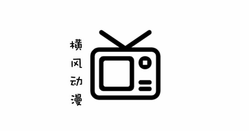 横风动漫无删减版