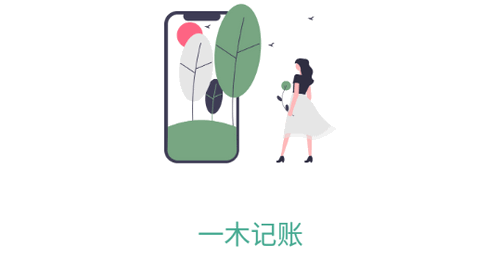 一木记账高级精简版