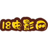 18电影网无广告版