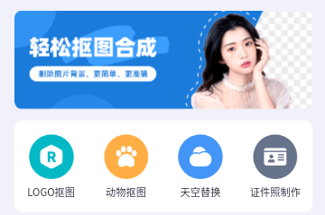 轻松抠图合成永久免费版