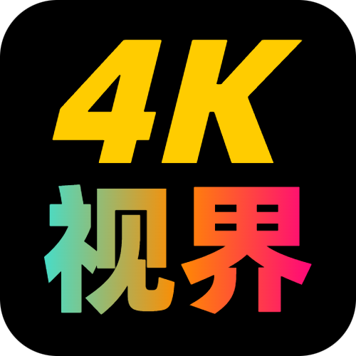 4K视界TV2026最新版