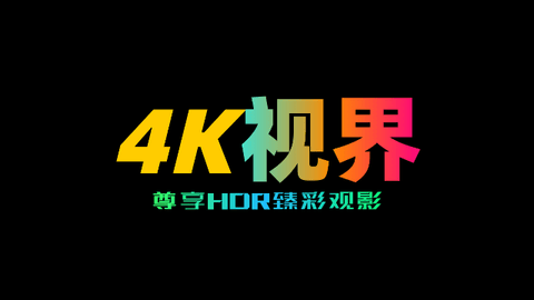 4K视界TV2026最新版